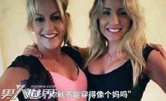 女儿嫌母亲穿着太暴露