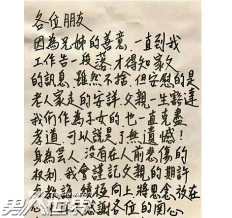 费玉清亲笔信悼亡父字字真情