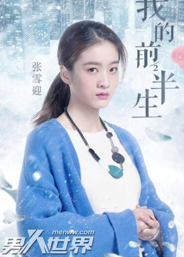 演员的诞生张雪迎我的前半生演什么