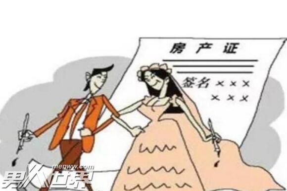 男方房本不写女方名字