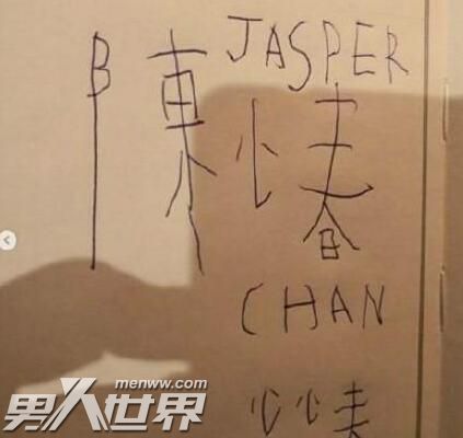 Jasper写陈小春名字超萌