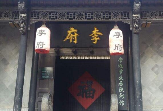 李鸿章故居在哪