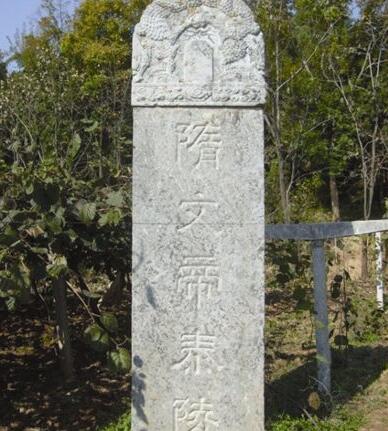 隋文帝陵墓在哪里