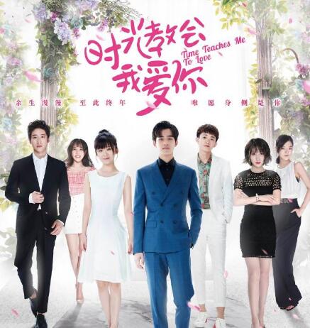 时光教会我爱你结局