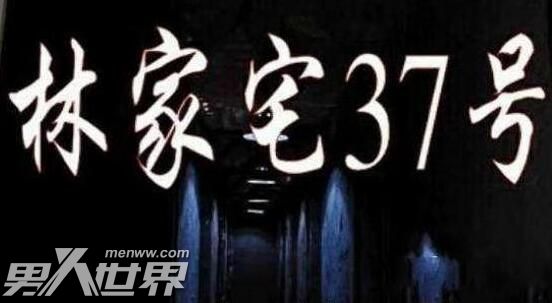 林家宅37号事件是假的