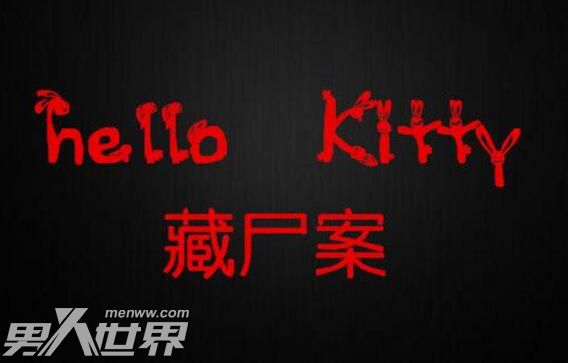 Hello Kitty藏尸案结果