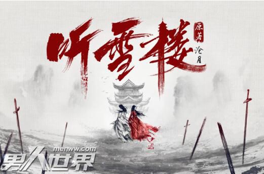 听雪楼迦若到底喜欢谁