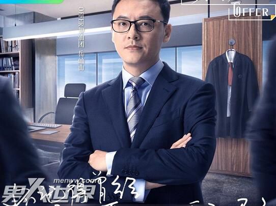 令人心动的offer岳屾山什么来历