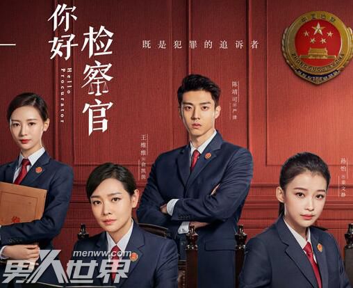 你好检察官编剧是谁