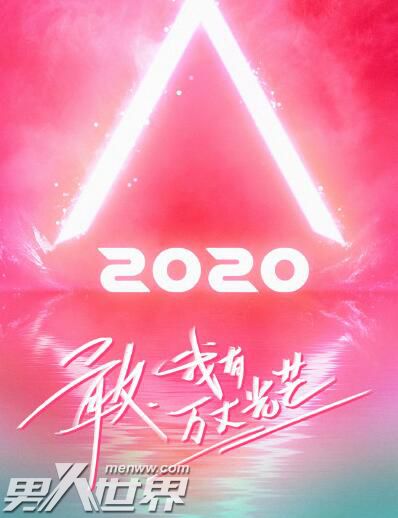 创造营2020发起人