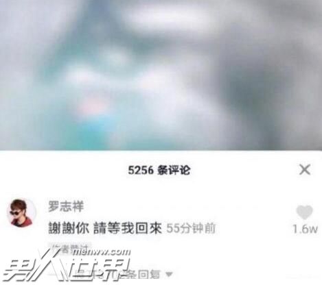 罗志祥：请等我回来