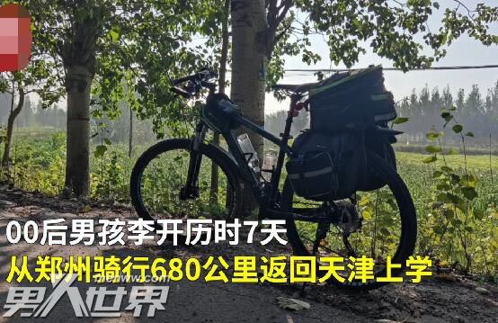 00后男孩骑行680公里返校