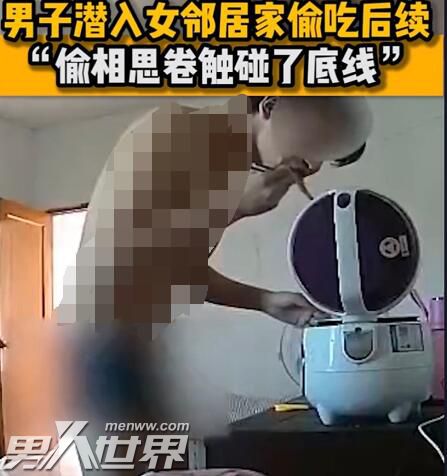 男子潜入女邻居家偷吃后续