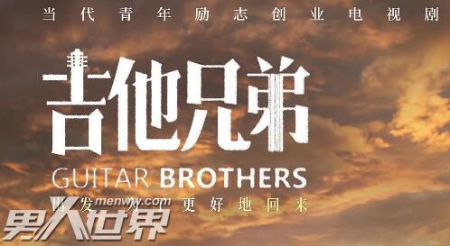 吉他兄弟原型是谁