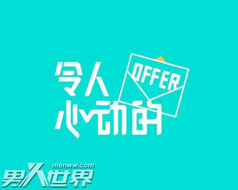 令人心动的offer第二季嘉宾有谁