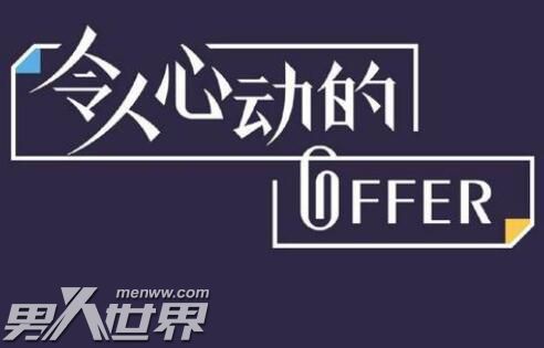 令人心动的offer2最后录取了哪两个人