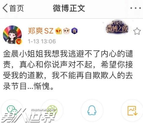 郑爽向金晨道歉