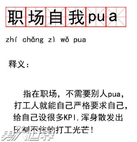 初入职场的我们张安职场自我pua