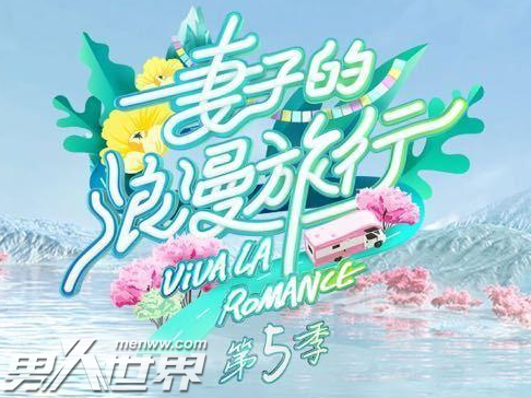 妻子的浪漫旅行5谢娜去哪儿了