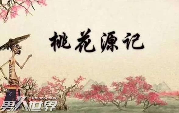 陶渊明为什么要虚构一个世外桃源
