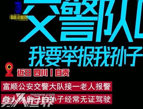 爷爷打电话举报孙子无证飙车