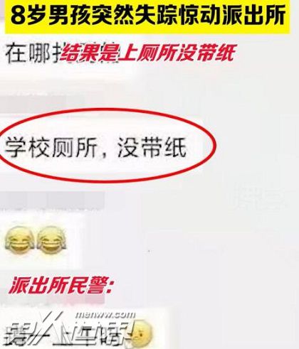 8岁小学生失踪竟因上厕所没带纸