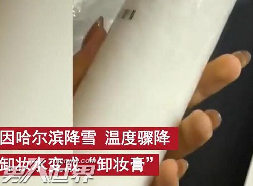 东北女子网购卸妆水被冻成一罐雪