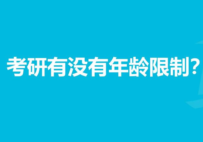 考研有年龄限制吗