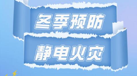 冬季为什么会产生静电 人要怎么防止静电