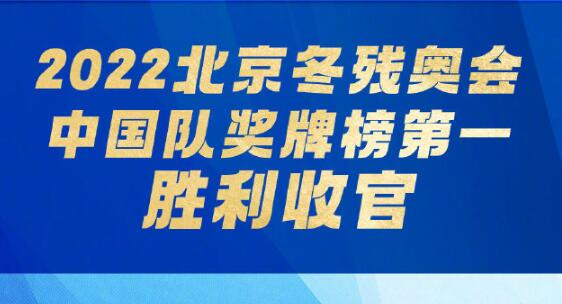 冬残奥会中国获得金牌情况 中国一共获得了多少金牌