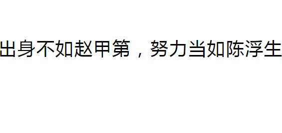 身世不如赵甲第努力不如陈浮生什么意思