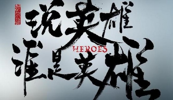 说英雄谁是英雄一共几部