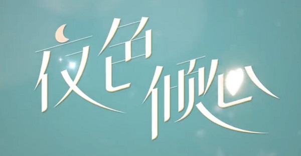 夜色倾心是短剧吗