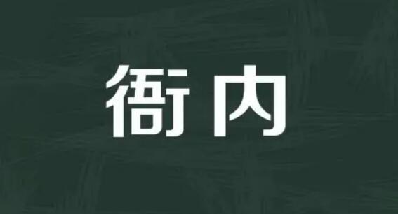 衙内是什么意思