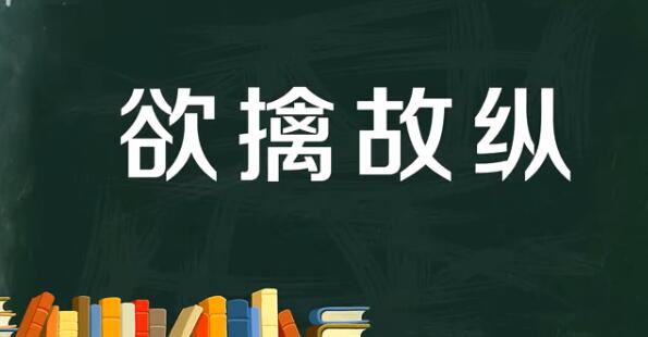 欲擒故纵是什么意思?