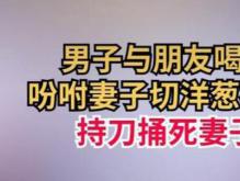 妻子带娃拒切洋葱被丈夫持刀捅死 男人的面子有那么重要吗